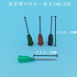 点胶机针头点胶针头针嘴针咀打胶针头塑座螺口一英寸针头针长25MM