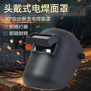 电焊面罩护脸头戴式 翻盖式 氩弧焊帽烧焊防护面罩防强光焊工焊接