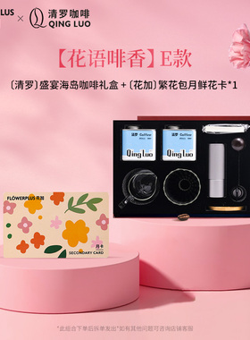 花加flowerplus×清罗咖啡礼盒花语啡香联名送对象闺蜜礼物组合款