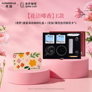 花加flowerplus×清罗咖啡礼盒花语啡香联名送对象闺蜜礼物组合款