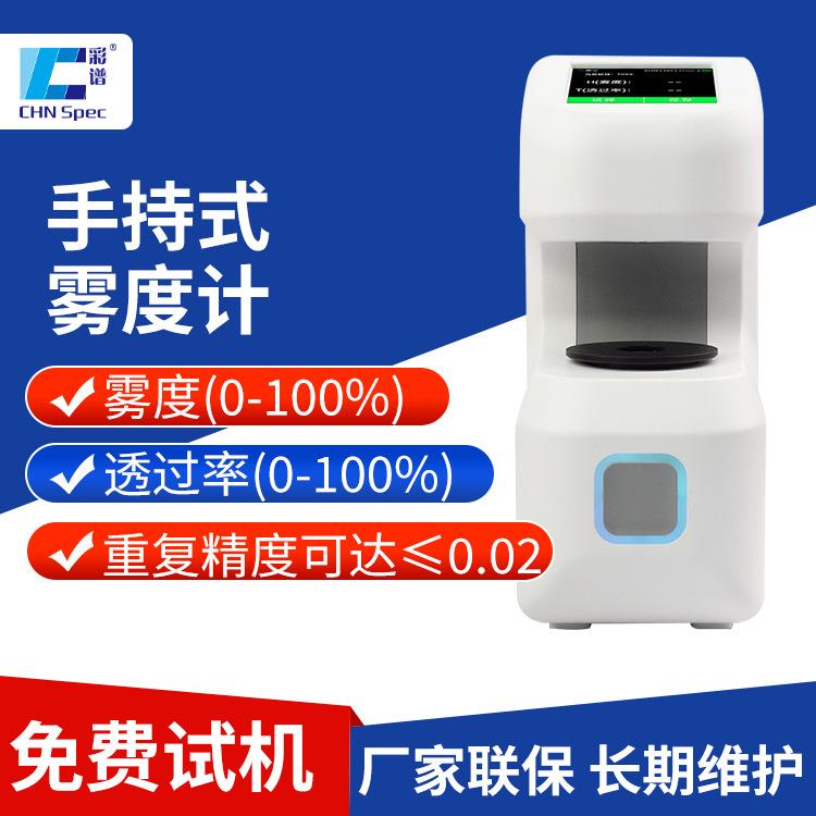 高精度手持式雾度计DH系列玻璃钢化膜塑料板液晶屏透过率仪