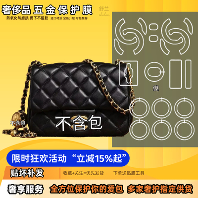 适用Chanel香奈儿CF大中小MINI号方胖子包五金贴膜防磨防刮保护膜