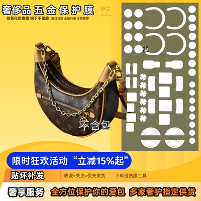 适用LV豌豆包Loop手提月亮包五金贴膜隐形无痕防刮磨高清透明易贴