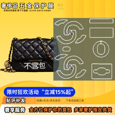 适用Chanel香奈儿CF方胖子包 正面双C五金贴膜防磨防刮自粘保护膜
