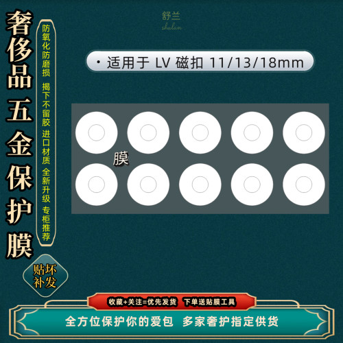 适用Lv Carryall法棍包ivy woc包包磁吸扣五金贴膜无痕自粘保护膜