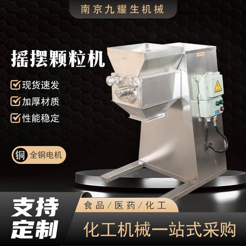 摇摆颗粒机药品粉末颗粒摇摆式制粒机奶粉食S盐块状物粉碎机