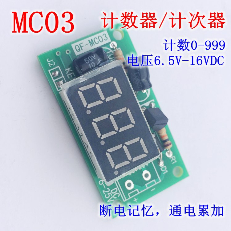 通电次数计数 计次 3位显示计数器带记忆累加累计数可定制QF-MC03