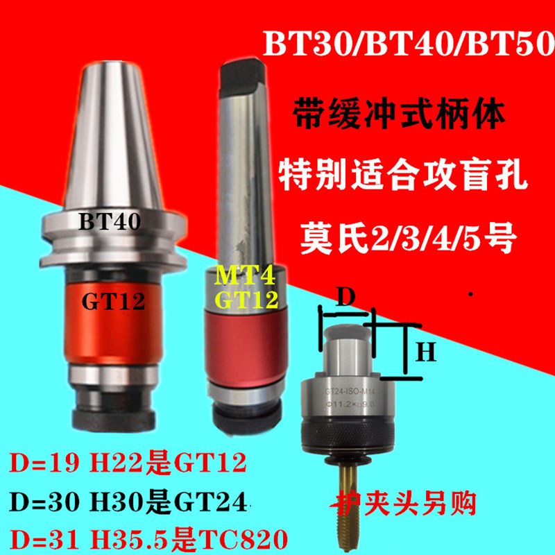 加工中心攻丝夹头bt50柔性攻牙攻丝刀柄BT40GT12伸缩过载丝攻夹头