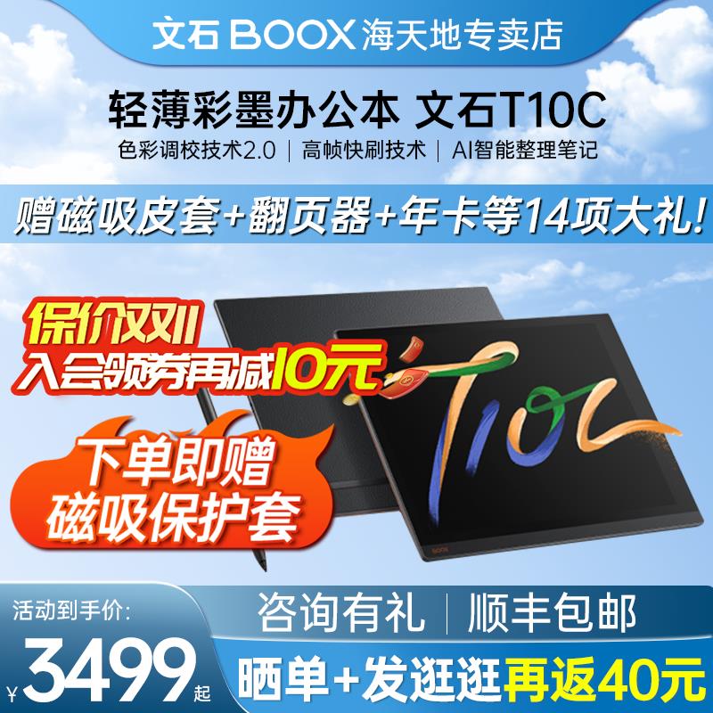 【送磁吸套大礼包】文石BOOX T10C轻薄彩墨办公本10.3英寸彩墨平