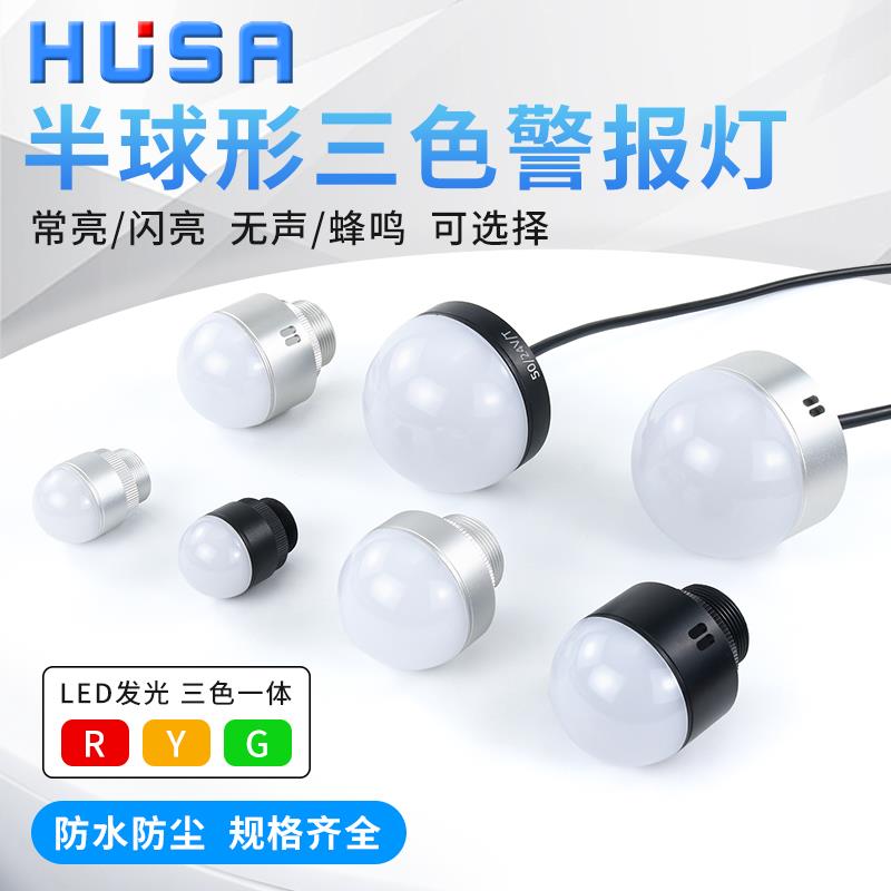 半圆半球形三色一体信号灯机床设备警示灯LED防水报警指示灯12V24