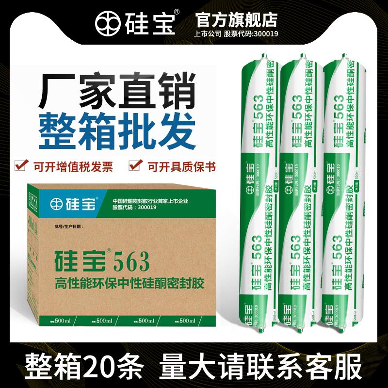 【整箱】硅宝563室内通用玻璃胶填缝收边环保美容密封胶硅胶