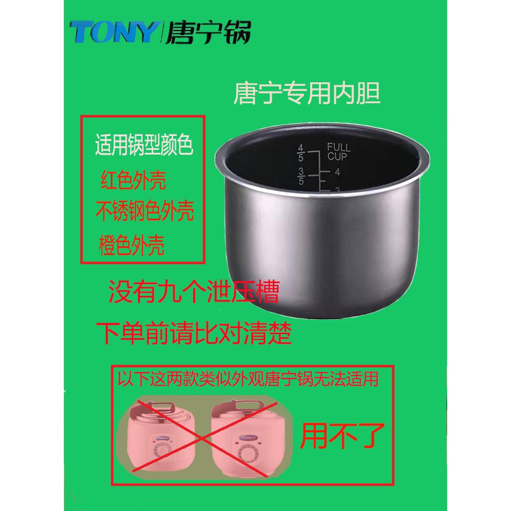 TONY/唐宁电压力锅2升4升5升6升高压锅不粘内胆老款内胆专用。