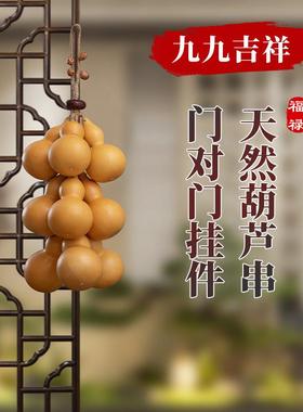 天然葫芦五帝钱门对门挂件真葫芦客厅摆件入户门口葫芦串挂饰壁饰