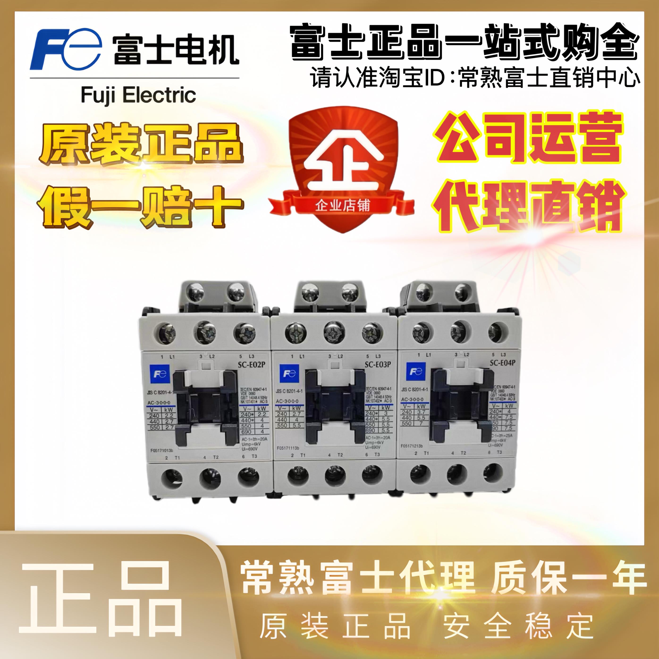 原装富士交流接触器SC-E02P E03P E04P E05P E1P E2SP E3P E4P/G