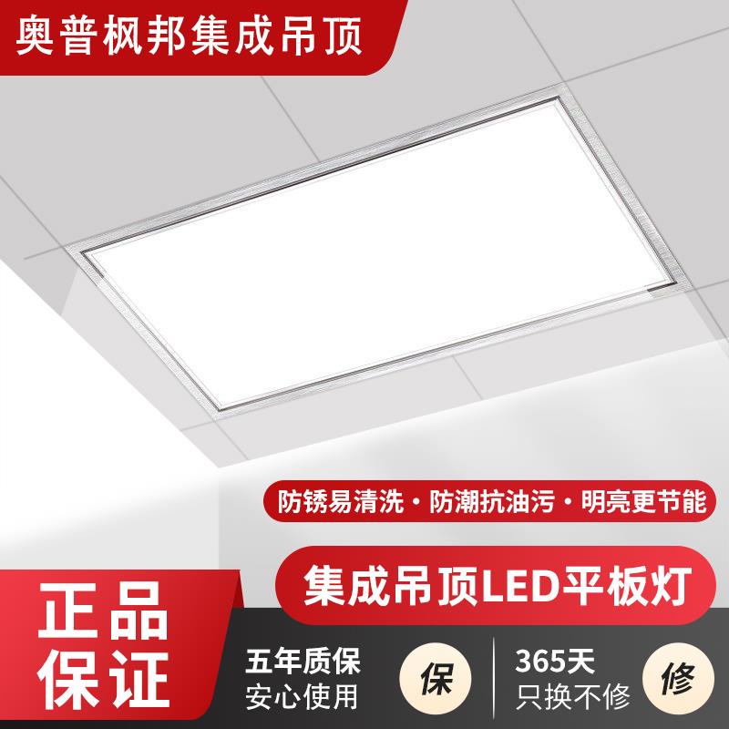 奥普枫邦厨房集成led平板30铝扣板嵌入式灯具面板灯吸顶灯吊顶灯