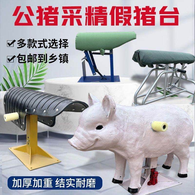 加厚大公猪用假母猪台帆布公猪采精配种架猪爬猪台猪人工授精设备