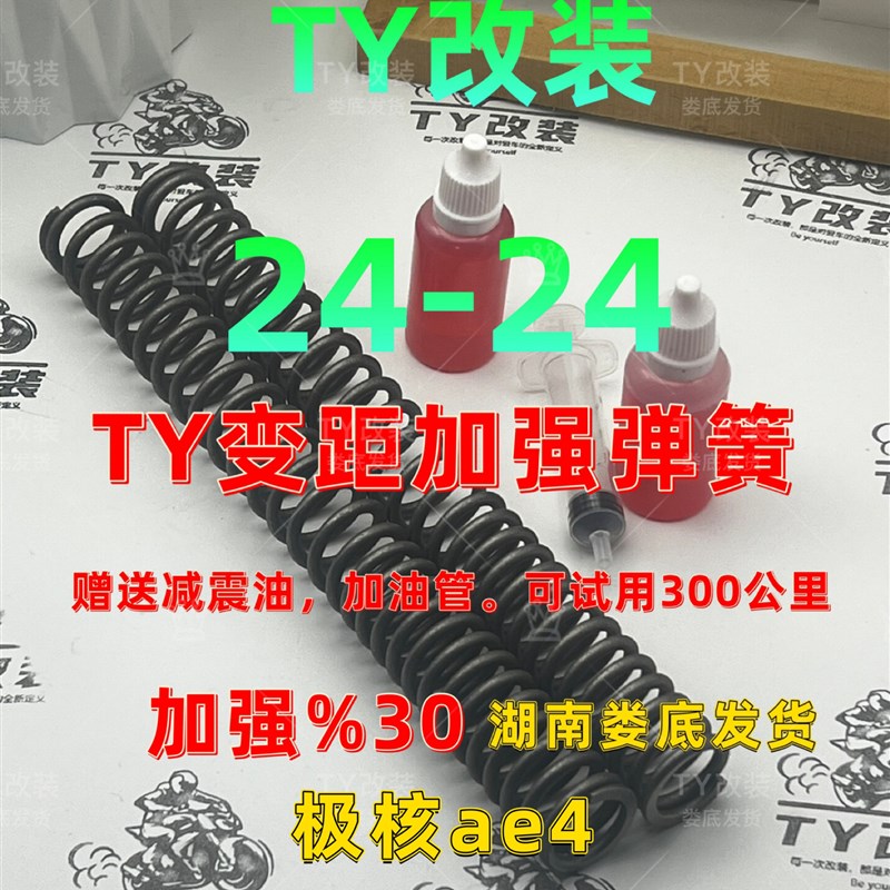TY改装极核ae4/Ae5变距加强弹簧前减震加强弹簧