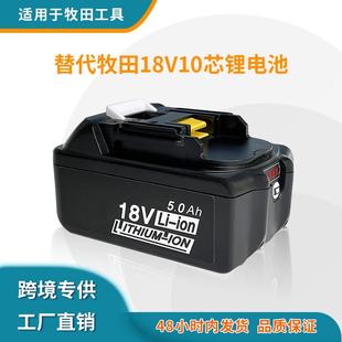 BL1860手电钻角磨机锂电池亿纬 适用牧田18V Makita 大板 BL1830