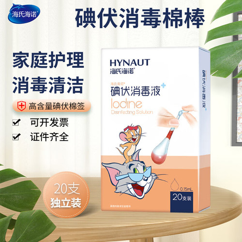 海氏海诺一次性医用碘伏棉签碘酒
