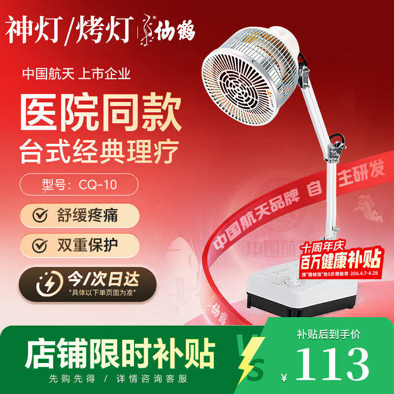 仙鹤特定电磁波治疗器台式神灯远红外线烤灯CQ-10医用辅助理疗仪