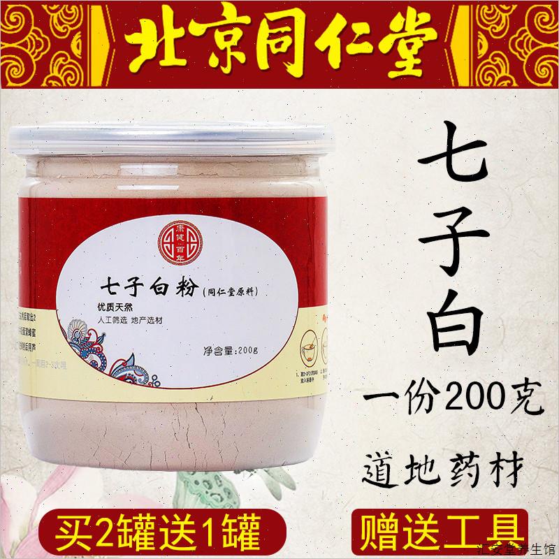 北京同仁堂七子白面膜粉七白粉七子白美白祛斑淡斑补水去黄正品S