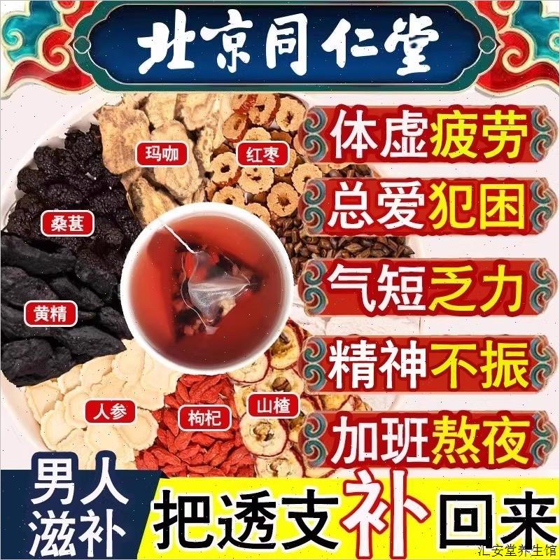 北京同仁堂人参九宝茶补精阳强肾熬夜八宝茶男士补气养肾养生茶S