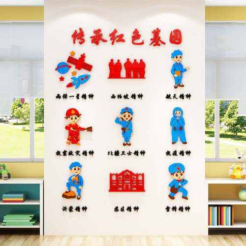 红色爱国文化墙贴3d立体小学班级布置幼儿园教室环创主题墙面装饰