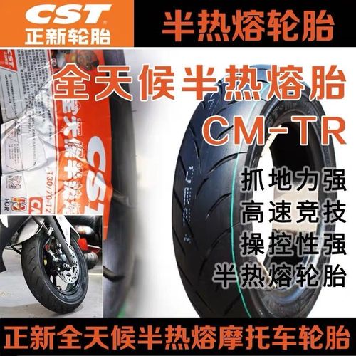 90/90 350 100/90 110/120/130/70-10-12-13正新半热熔TR真空胎