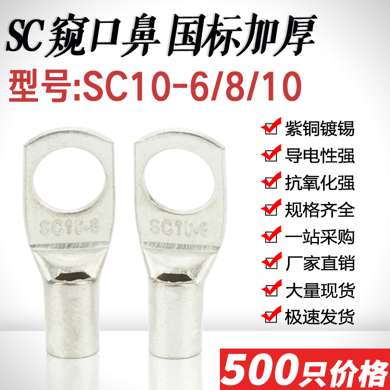 SC10-6/8/10窥口短铜鼻 铜线耳压线鼻 SC10平方接线端子国标A厚款