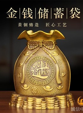 纯黄铜金钱储蓄袋福袋摆件室内客厅桌面存钱罐聚宝盆装饰摆放用品