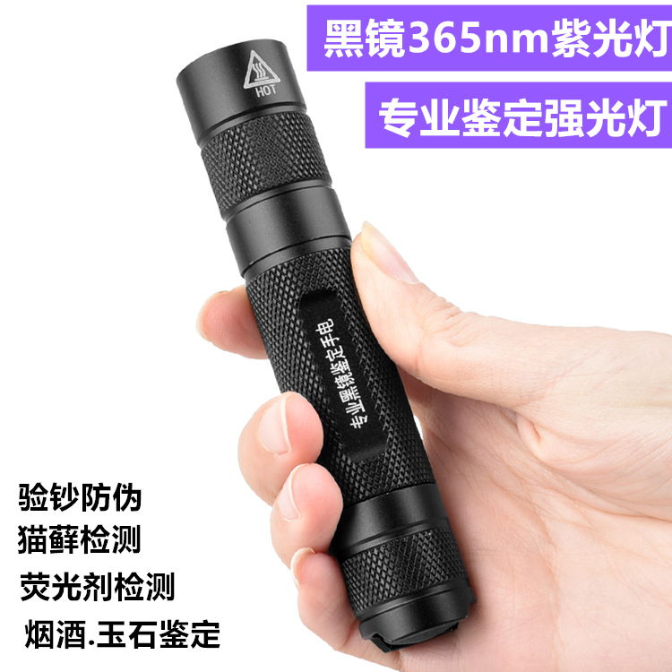 荧光剂检测笔365nm紫光灯专用手电筒充电验钞灯烟酒防伪鉴定手电