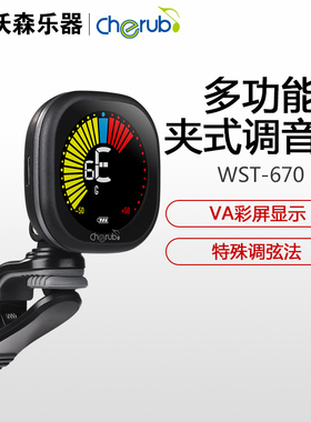 Cherub WST-670电子调音器吉他小提琴尤克里里夹式校音充电