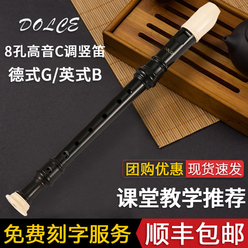 DOLCE高音竖笛8孔学生英式八孔德式C调巴洛克式儿童初学入门竖笛