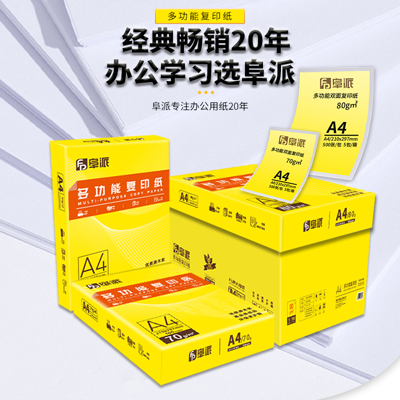 阜派a4打印纸2500张70g加厚80克整箱A4纸打印复印资料办公用纸a4