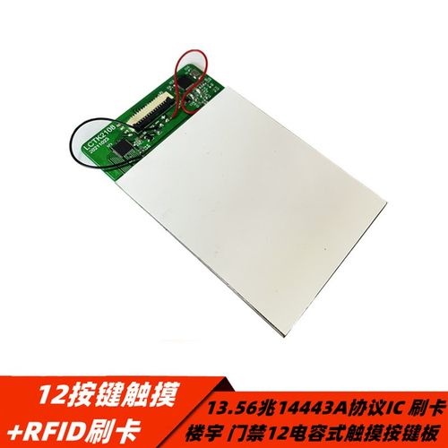 12电容式触摸按键板+RFID射频刷卡模块13.56兆IC门禁楼宇2合1方案