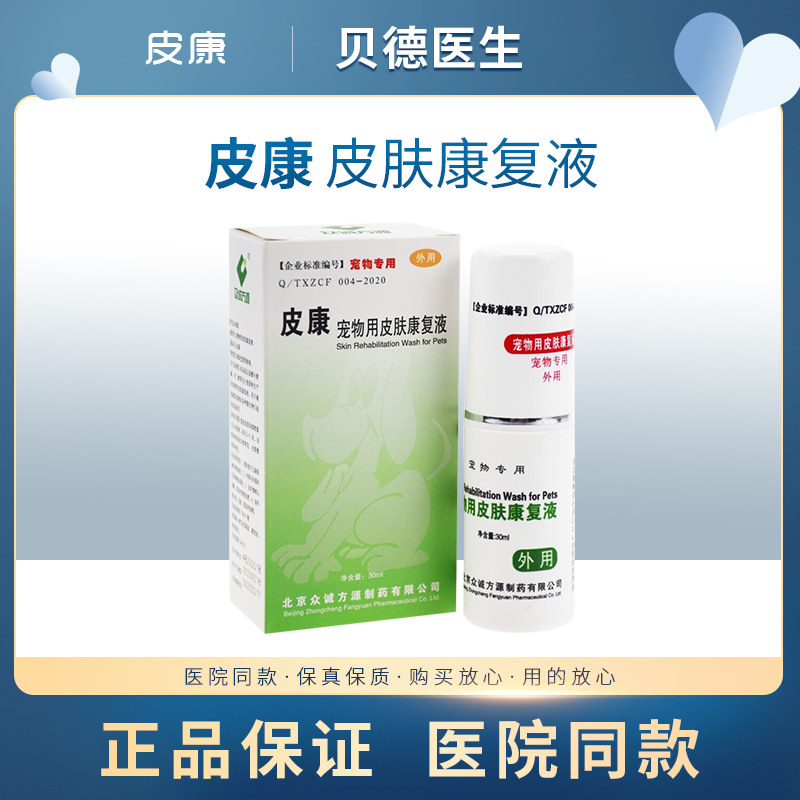 康牧皮康宠物用皮肤溶液喷剂宠物狗猫咪皮肤康复液猫癣真菌螨虫
