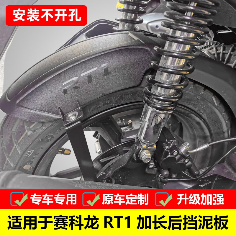适用宗申赛科龙RT1后挡泥板内挡泥免打孔挡泥板SR150T摩托车改装