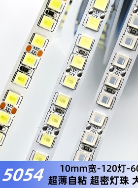 低压12V24V5054超高亮LED灯带宽10mm单排60/120灯无阴影线性灯条