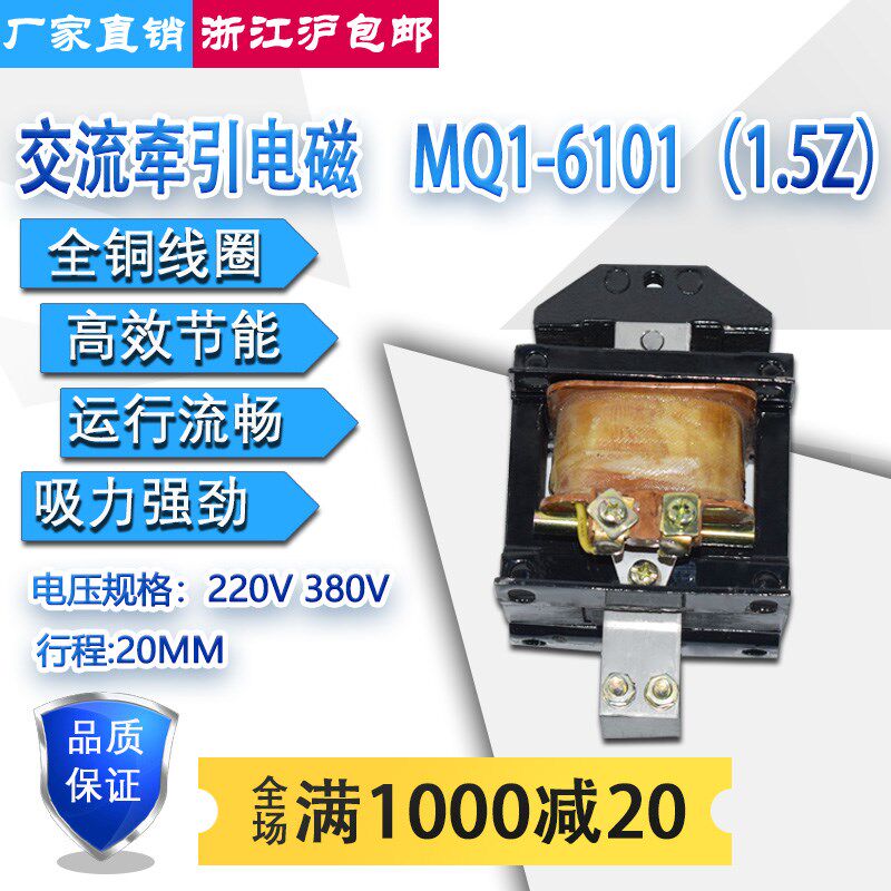 上海跃峰MQ1-6101/1.5Z交流牵引电磁铁吸力1.5KG行程20MM220V380V