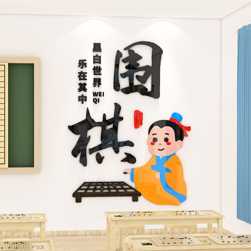 围象五子棋背景文化墙贴画艺术培训机构兴趣班级布置教室墙面装饰图片
