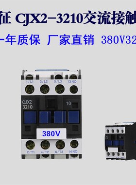 长征牌380V/220V 交流接触器CJX2-3210/ 2510/1810 铜线圈 四常开