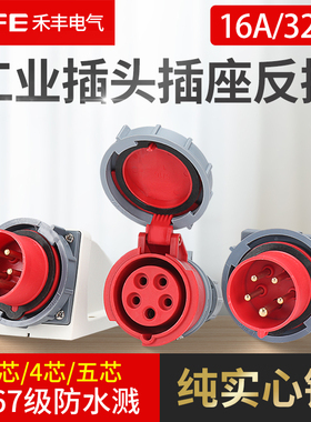 禾丰16A/32A航空工业器具反向插头插座3芯4线5孔连接器IP67防水爆