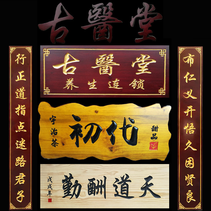 实木牌匾定做木质仿古对联东阳木雕木牌木头雕刻木制门头店铺招牌