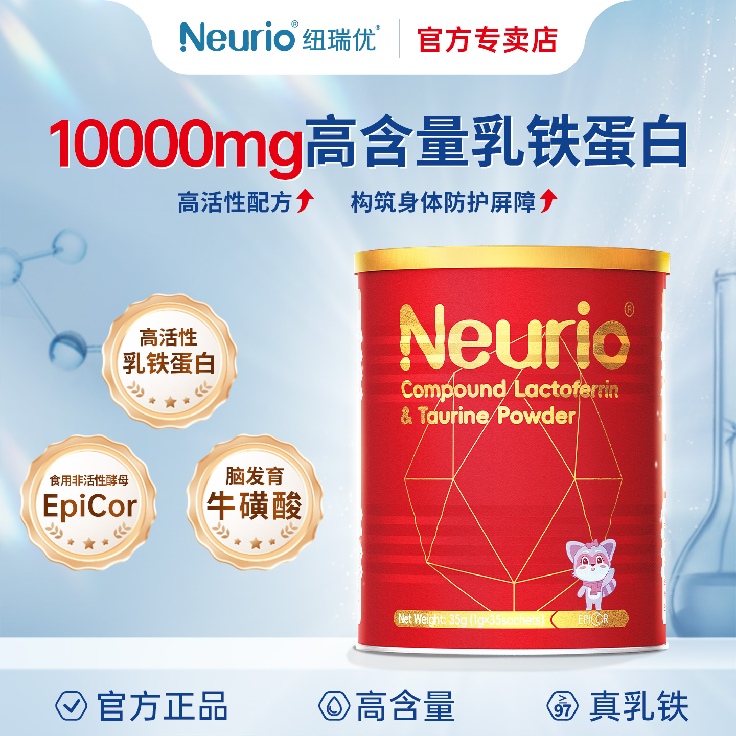 纽瑞优高含量乳铁+牛磺酸+EpiCor