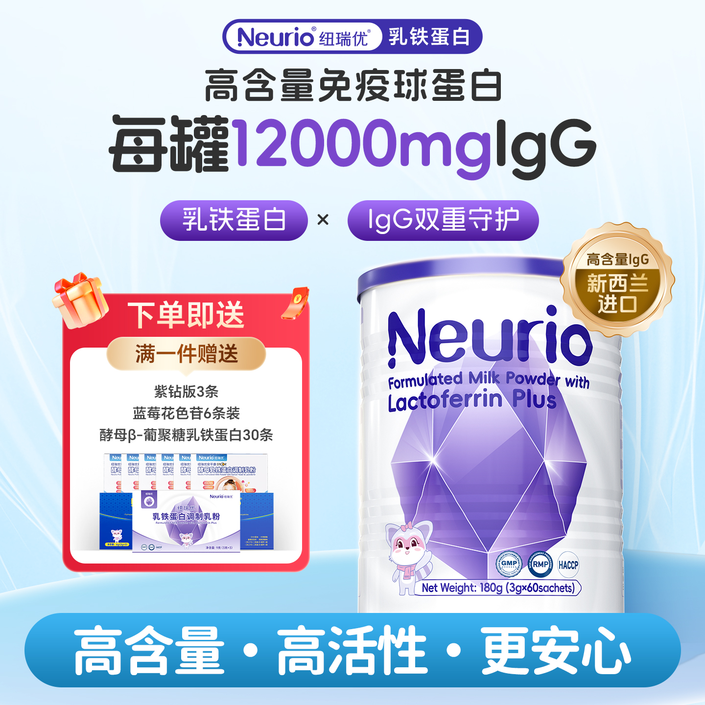 Neurio纽瑞优乳铁蛋白免疫球蛋白
