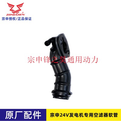 宗申24V发电机专用空滤器软管 进气口软管宗申原厂配件