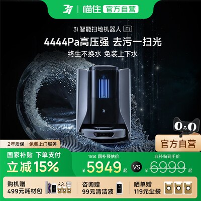 【补贴15%】3i滚筒活洗扫地机器人F1智能扫地拖地一体机自动清洗