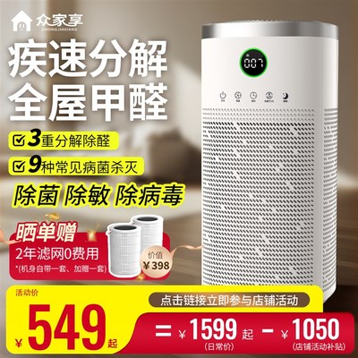 【重磅升级】众家享空气净化器家用除甲醛除菌除敏除异味全屋净化