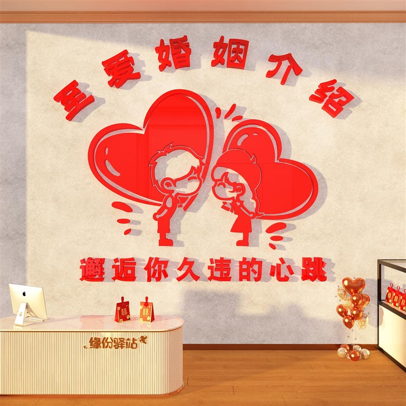 婚姻恋公司墙面装饰介绍所工作室广告牌文化相亲角布置背景形象贴