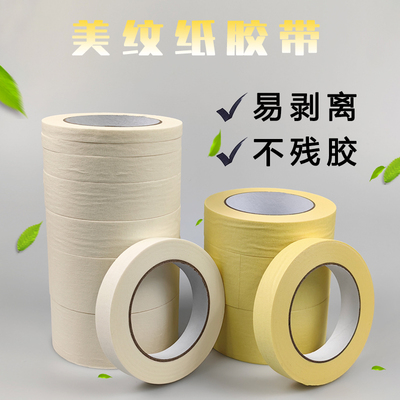 美纹纸胶带墙面无痕可撕白黄色胶纸装修油漆用不留胶2-3cm分色纸